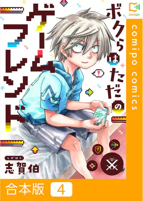 【合本版】ボクらはただのゲームフレンド