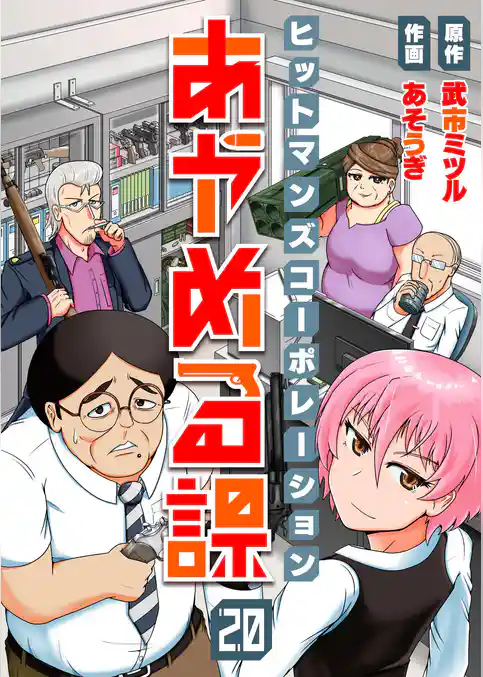 ヒットマンズコーポレーションあやめる課