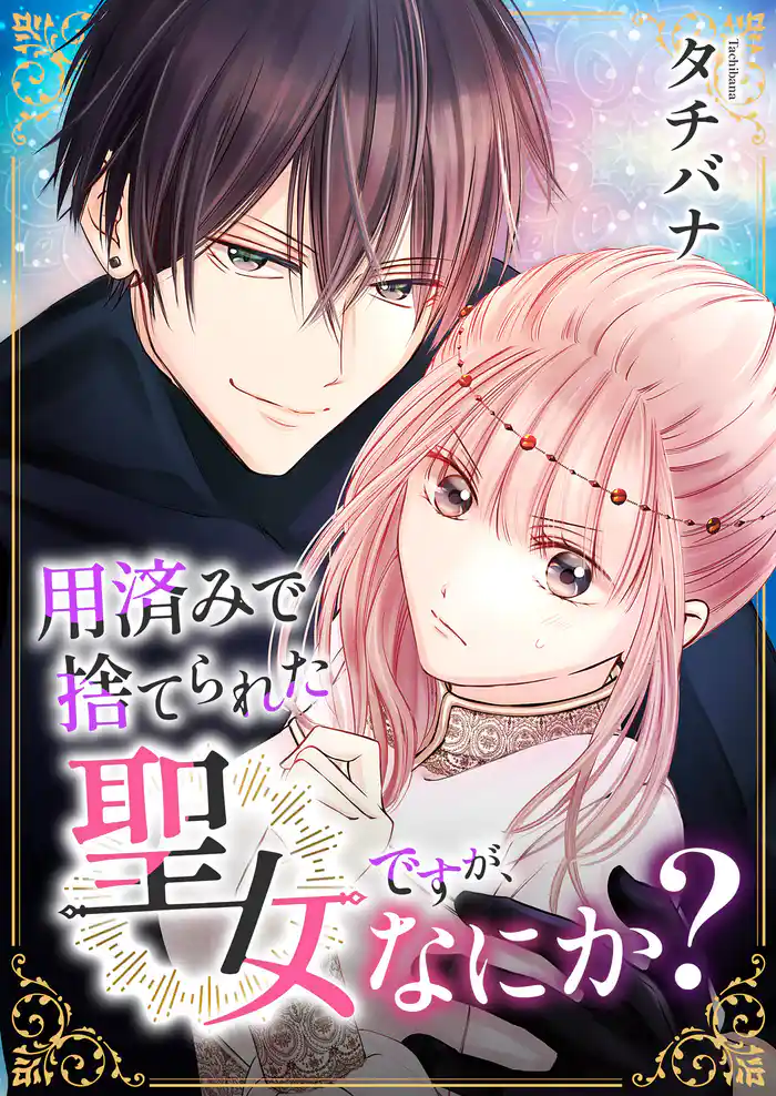 用済みで捨てられた聖女ですが、なにか?