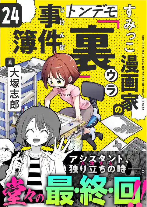 すみっこ漫画家のトンデモ『裏』事件簿