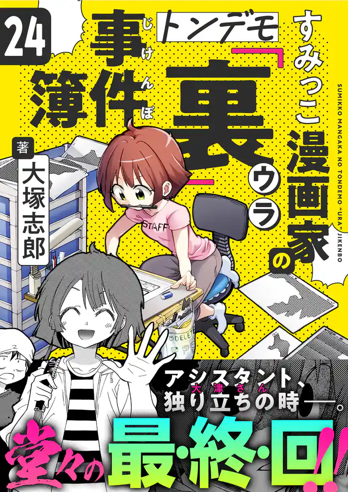 すみっこ漫画家のトンデモ『裏』事件簿(24)