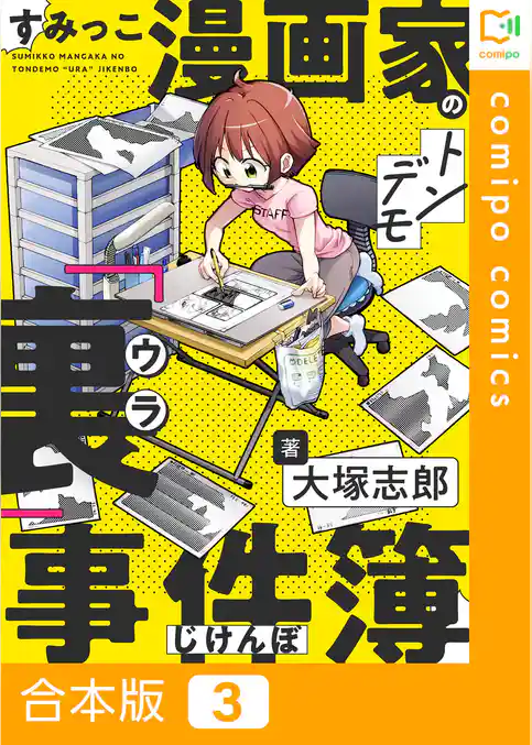 【合本版】すみっこ漫画家のトンデモ『裏』事件簿