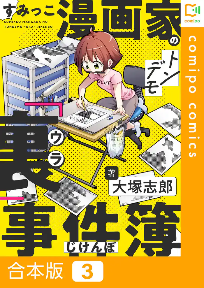 【合本版】すみっこ漫画家のトンデモ『裏』事件簿(3)