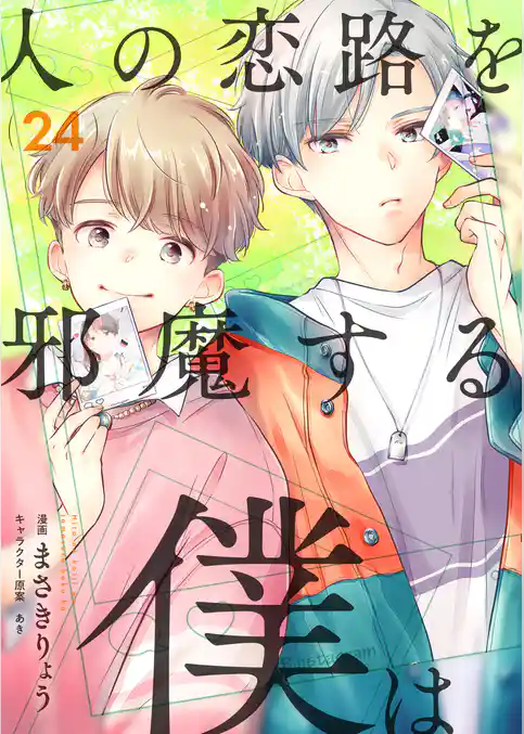 人の恋路を邪魔する僕は