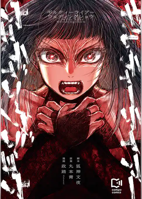 ギルティーライアーウェディングショウ【電子単行本】