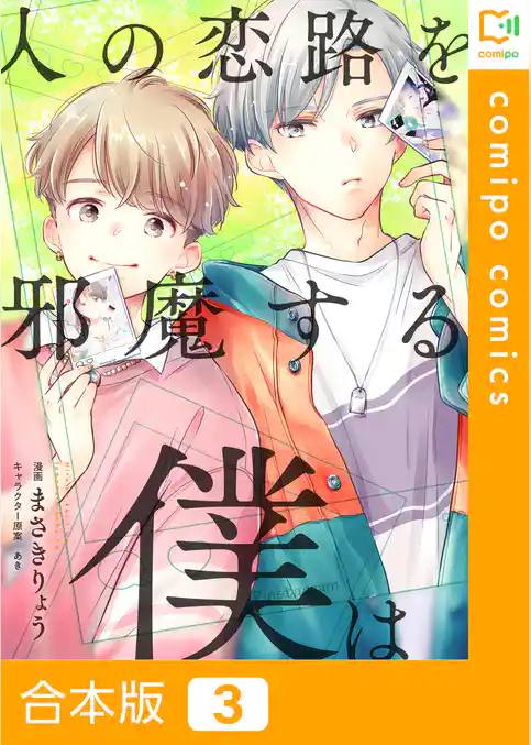 【合本版】人の恋路を邪魔する僕は