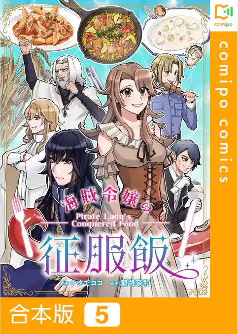 【合本版】海賊令嬢の征服飯