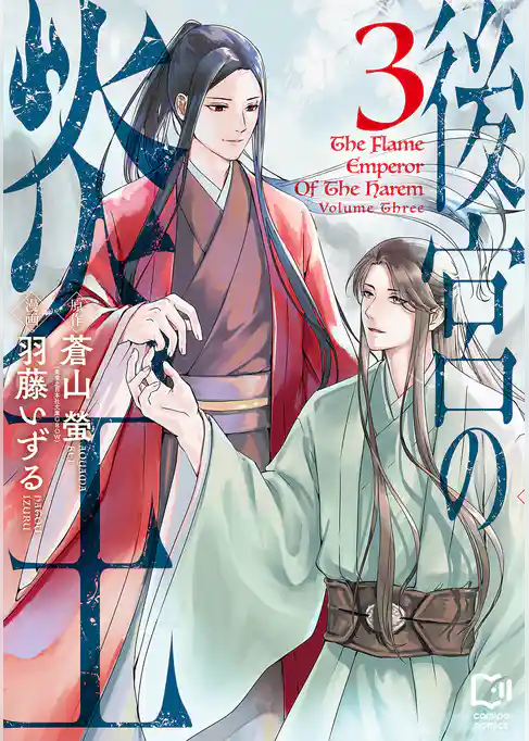 後宮の炎王【電子単行本】