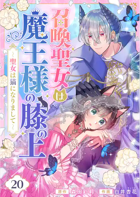 召喚聖女は魔王様の膝の上～聖女は猫になりまして～