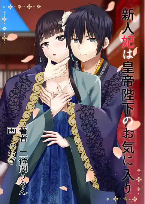 新人妃は皇帝陛下のお気に入り