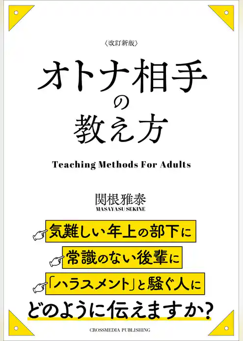 改訂新版　オトナ相手の教え方