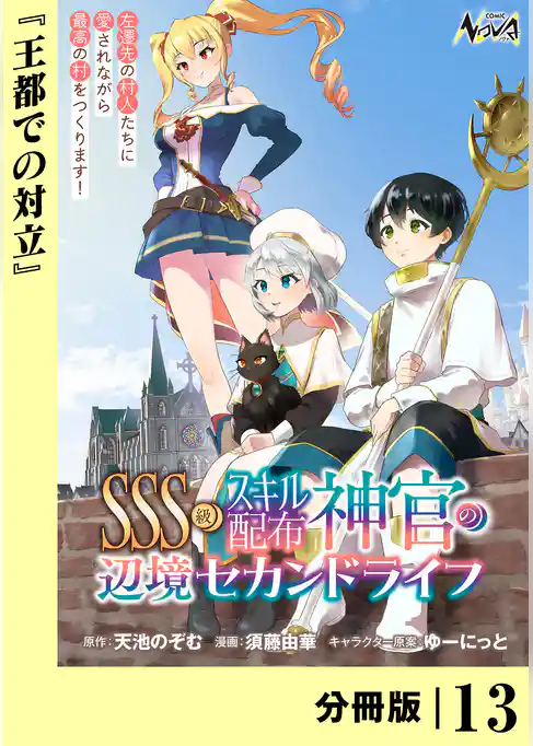 ＳＳＳ級スキル配布神官の辺境セカンドライフ【分冊版】