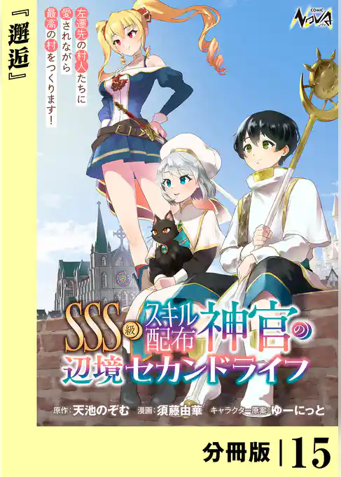 ＳＳＳ級スキル配布神官の辺境セカンドライフ【分冊版】