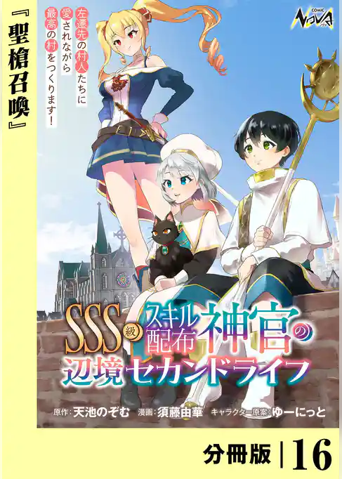 ＳＳＳ級スキル配布神官の辺境セカンドライフ【分冊版】