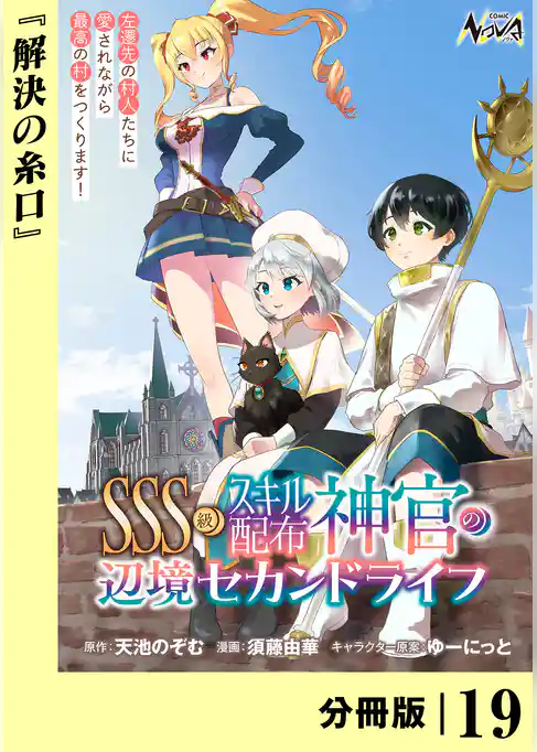 ＳＳＳ級スキル配布神官の辺境セカンドライフ【分冊版】