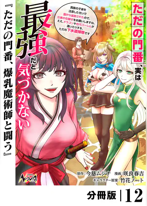 ただの門番、実は最強だと気づかない【分冊版】