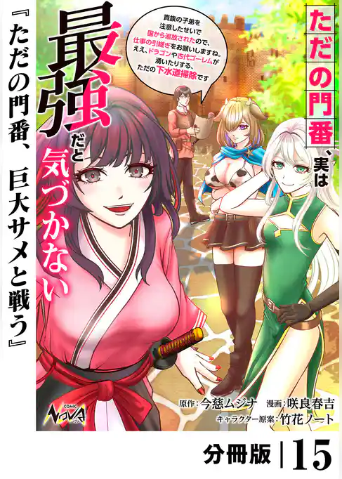ただの門番、実は最強だと気づかない【分冊版】