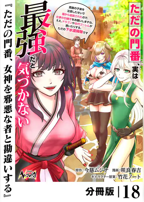 ただの門番、実は最強だと気づかない【分冊版】