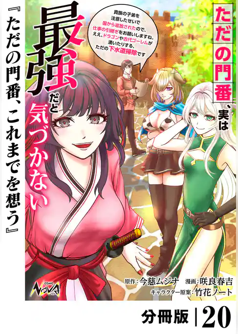 ただの門番、実は最強だと気づかない【分冊版】