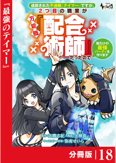 追放された不遇職『テイマー』ですが、2つ目の職業が万能職『配合術師』だったので俺だけの最強パーティを作ります【分冊版】
