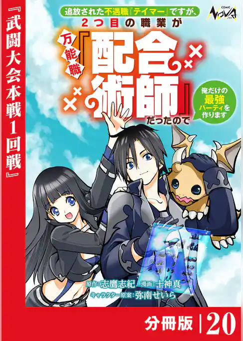 追放された不遇職『テイマー』ですが、2つ目の職業が万能職『配合術師』だったので俺だけの最強パーティを作ります【分冊版】