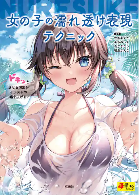 女の子の濡れ透け表現テクニック