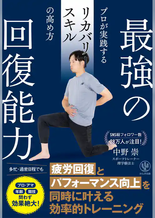 最強の回復能力　プロが実践するリカバリースキルの高め方