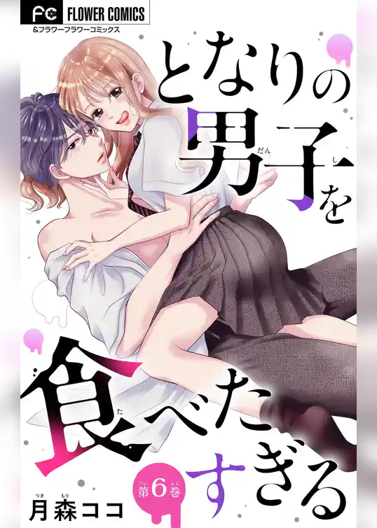 となりの男子を食べたすぎる【マイクロ】