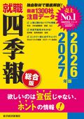 就職四季報 総合版2026-2027