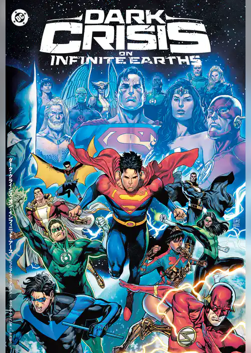 ダーク・クライシス・オン・インフィニット・アース