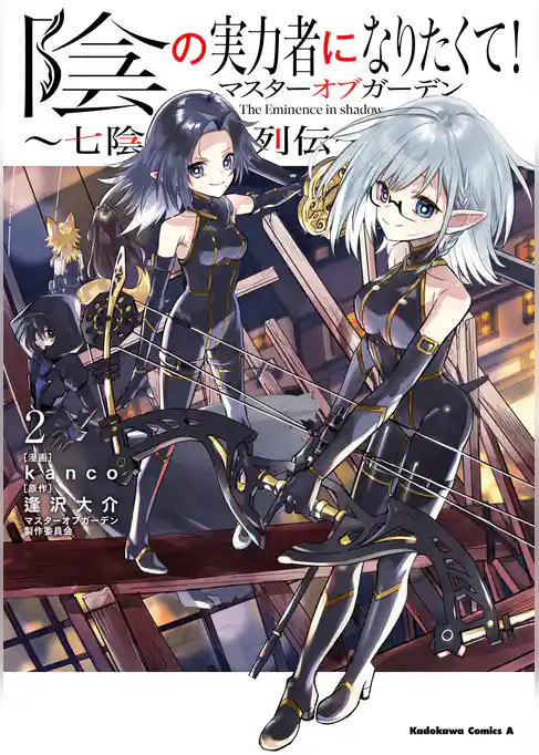 陰の実力者になりたくて！マスターオブガーデン～七陰列伝～