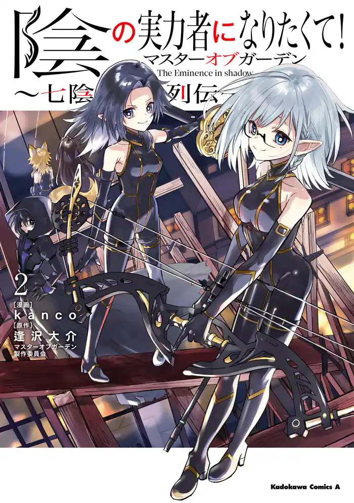 陰の実力者になりたくて!マスターオブガーデン~七陰列伝~(2)