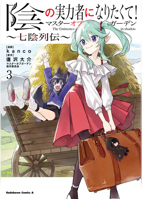 陰の実力者になりたくて！マスターオブガーデン～七陰列伝～