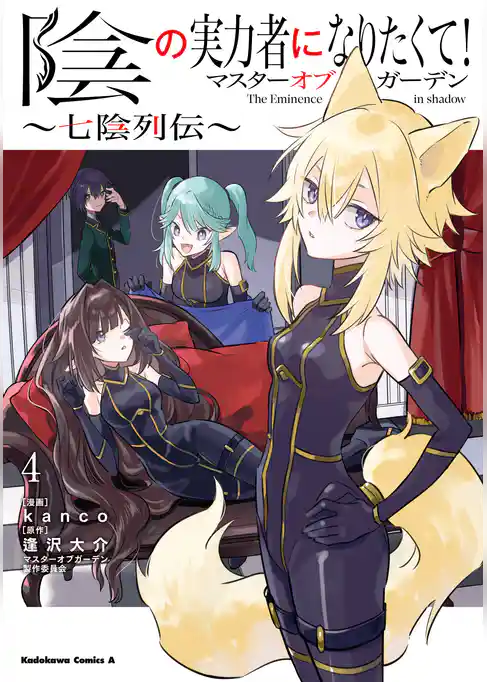 陰の実力者になりたくて!マスターオブガーデン~七陰列伝~