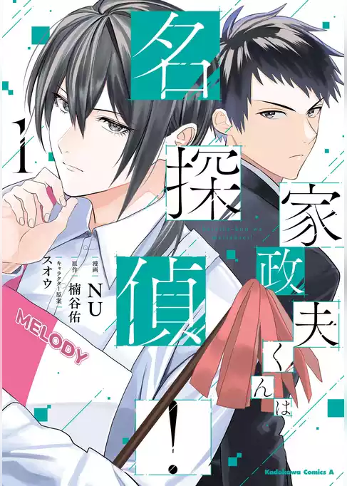 家政夫くんは名探偵！