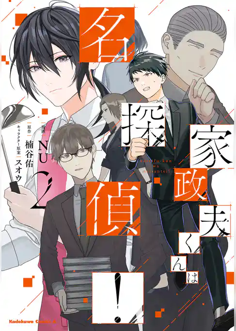 家政夫くんは名探偵！