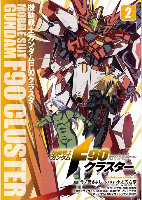 機動戦士ガンダムF90クラスター