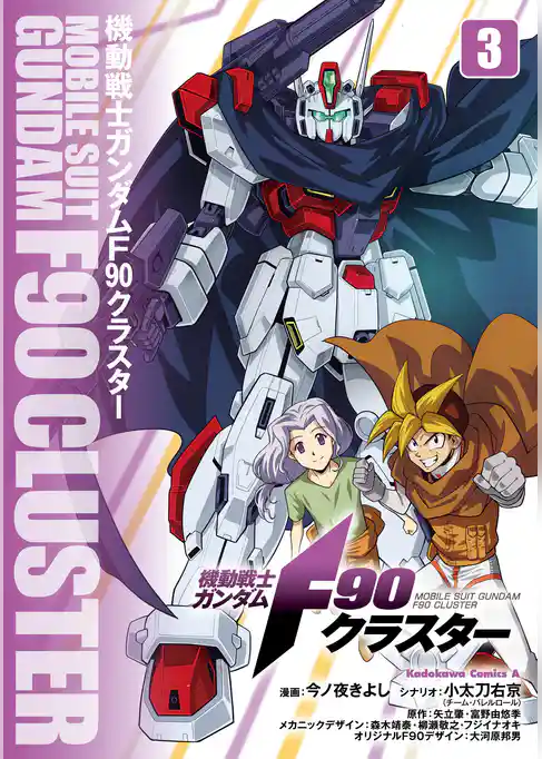 機動戦士ガンダムF90クラスター