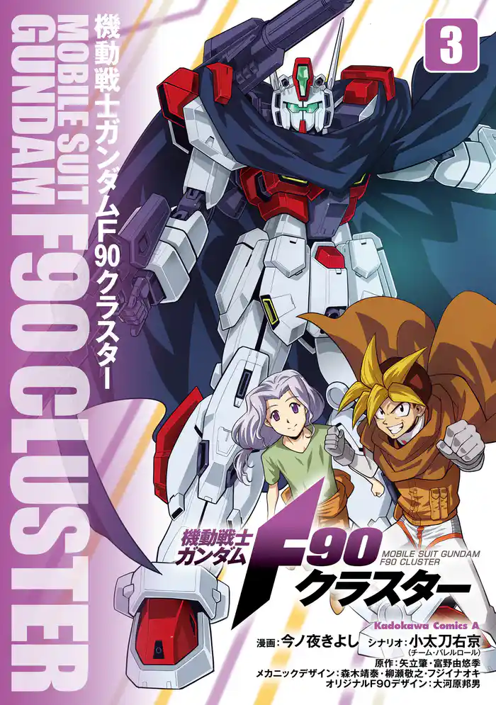 機動戦士ガンダムF90クラスター（３）