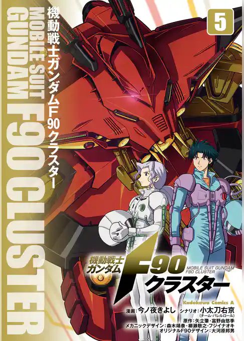 機動戦士ガンダムF90クラスター