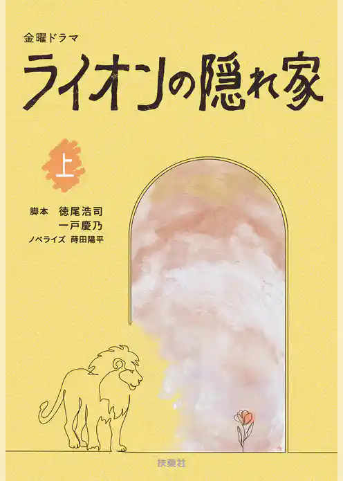 金曜ドラマ　ライオンの隠れ家（上）