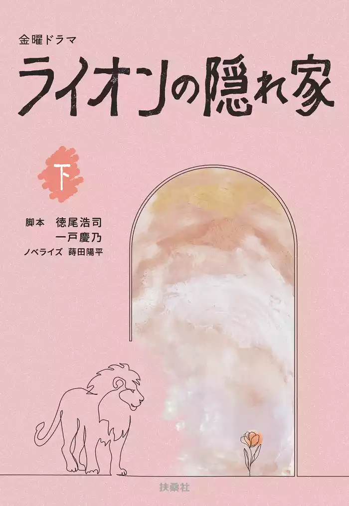 金曜ドラマ　ライオンの隠れ家（下）