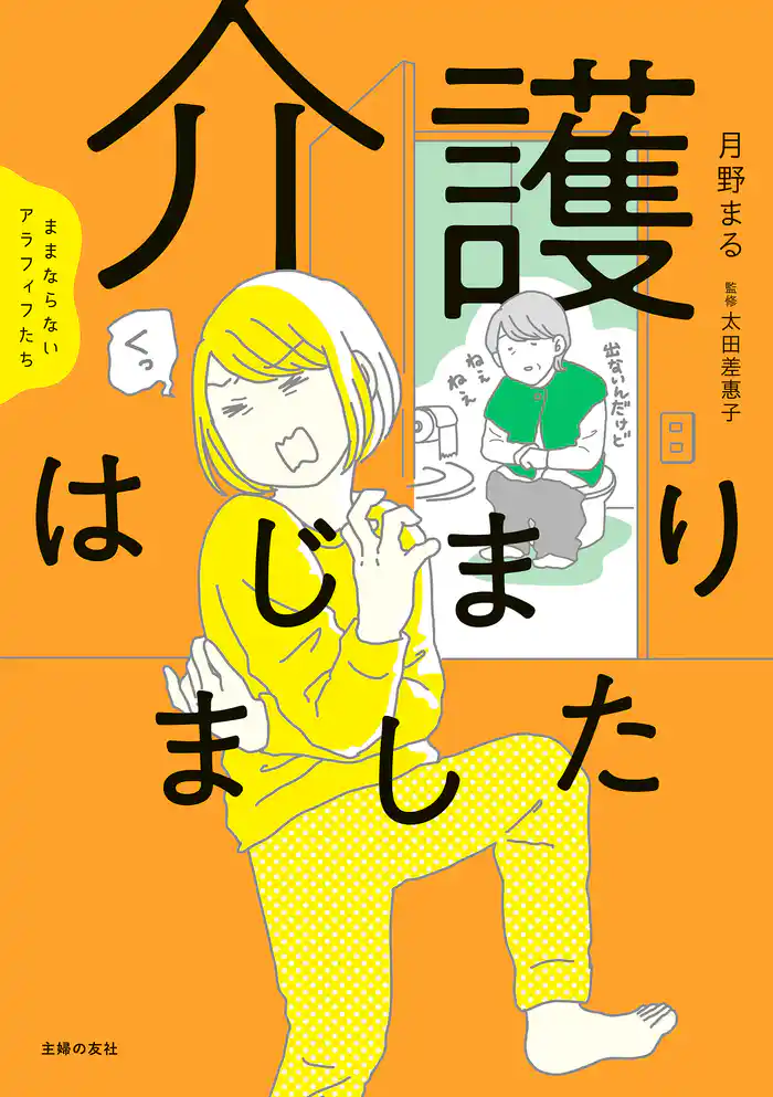 ままならないアラフィフたち 介護はじまりました