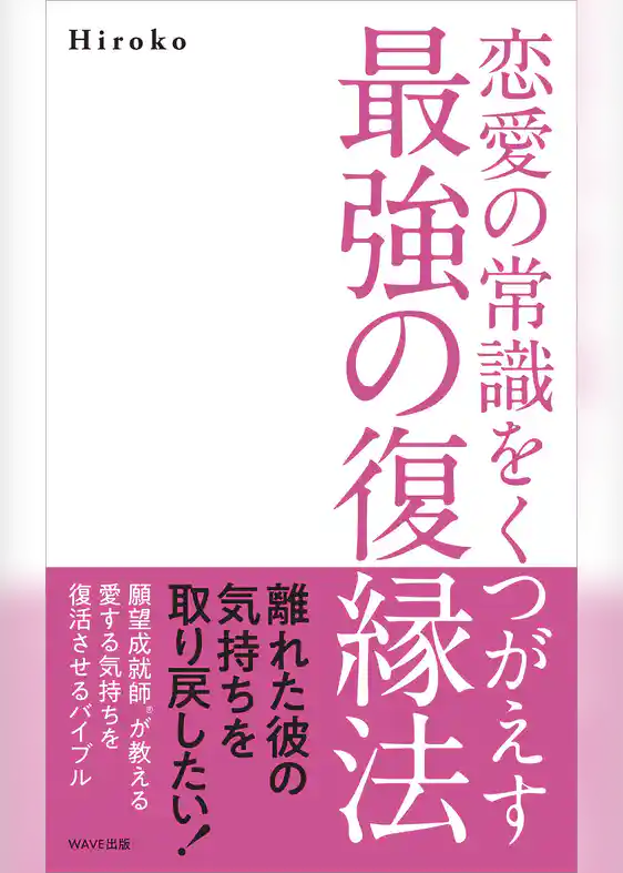 恋愛の常識をくつがえす最強の復縁法