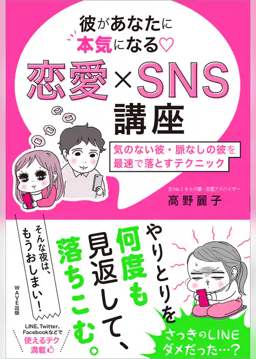 彼があなたに本気になる　恋愛×SNS講座