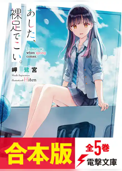 【合本版】あした、裸足でこい。