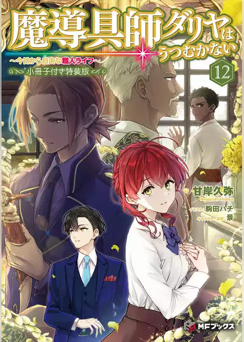 魔導具師ダリヤはうつむかない　～今日から自由な職人ライフ～【特装版】