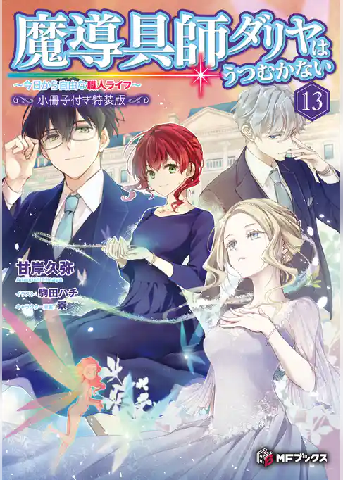魔導具師ダリヤはうつむかない　～今日から自由な職人ライフ～【特装版】