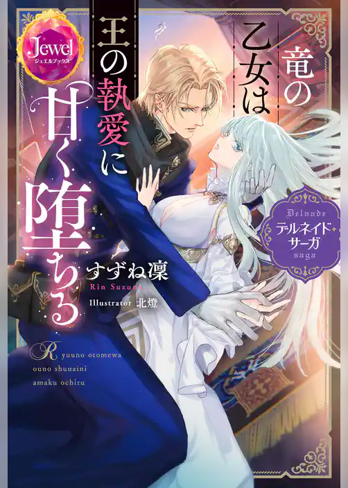 竜の乙女は王の執愛に甘く堕ちる