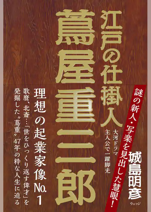 江戸の仕掛人 蔦屋重三郎